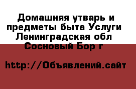 Домашняя утварь и предметы быта Услуги. Ленинградская обл.,Сосновый Бор г.